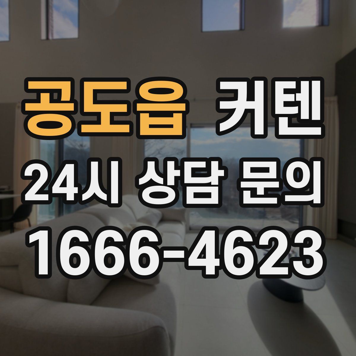 공도읍 커텐