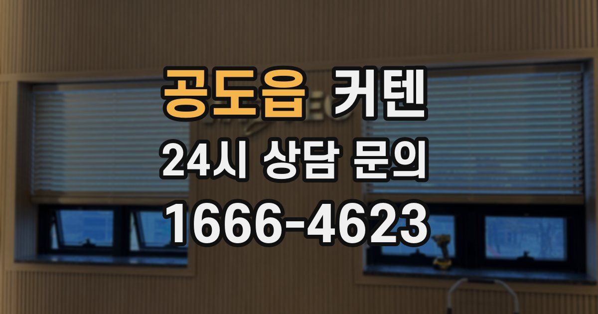 공도읍 커텐