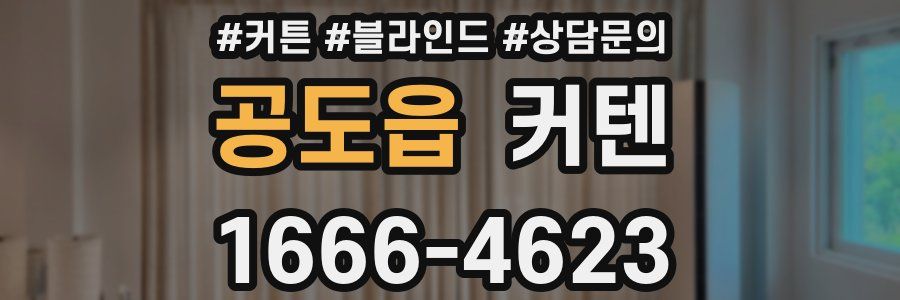 공도읍 커텐