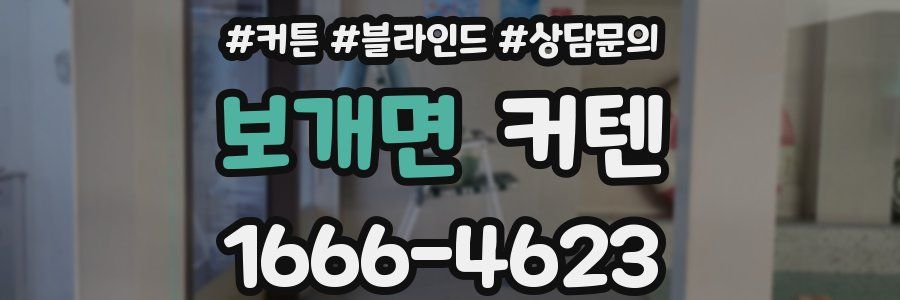 보개면 커텐
