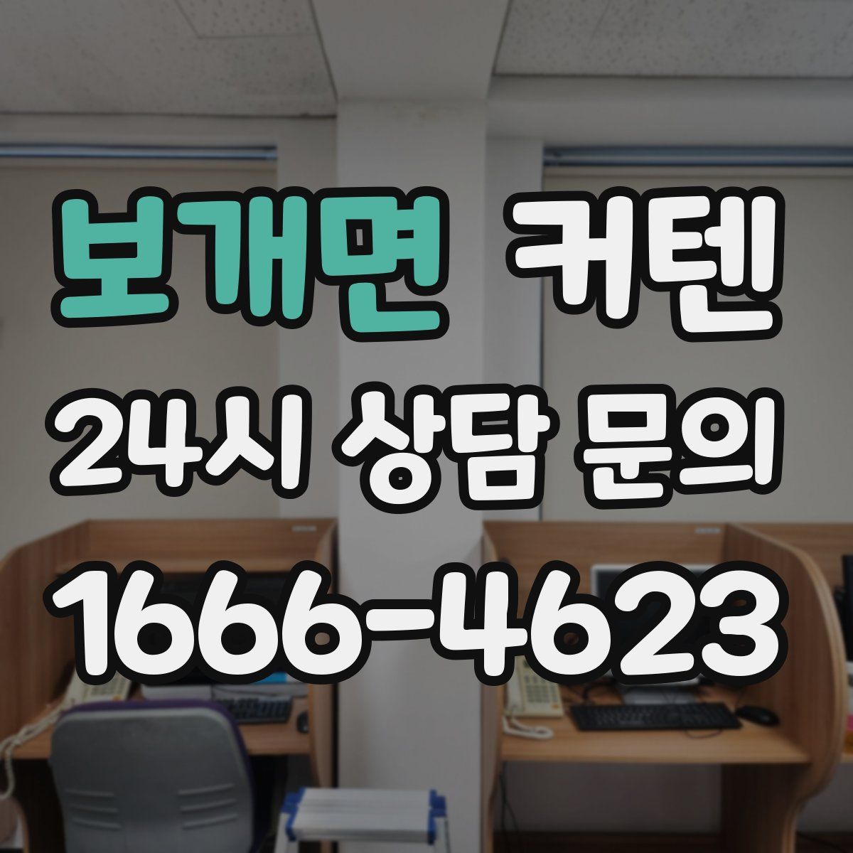 보개면 커텐
