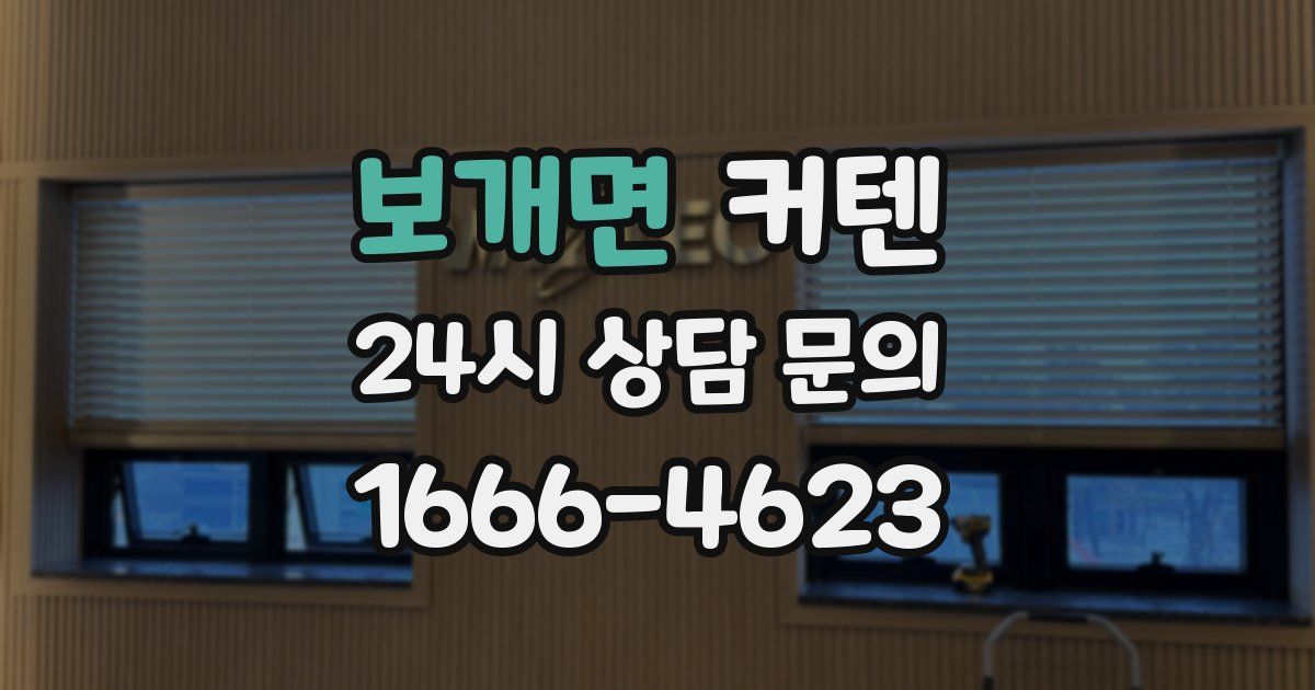 보개면 커텐