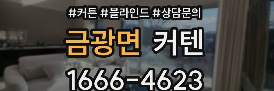 금광면 커텐