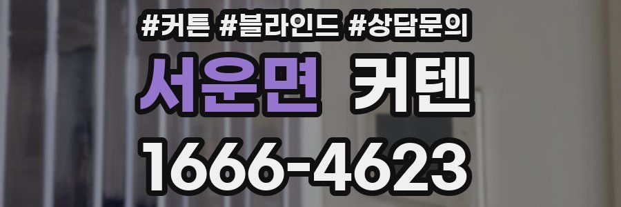 서운면 커텐