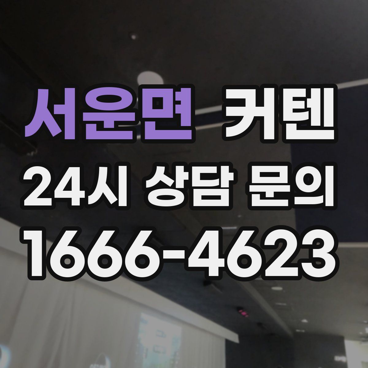 서운면 커텐