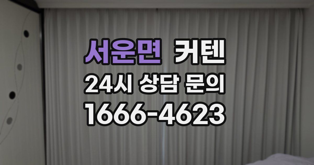 서운면 커텐