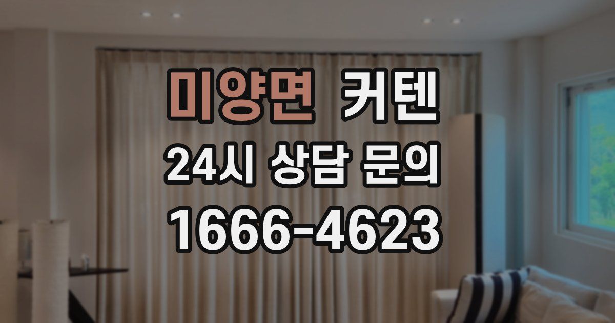 미양면 커텐