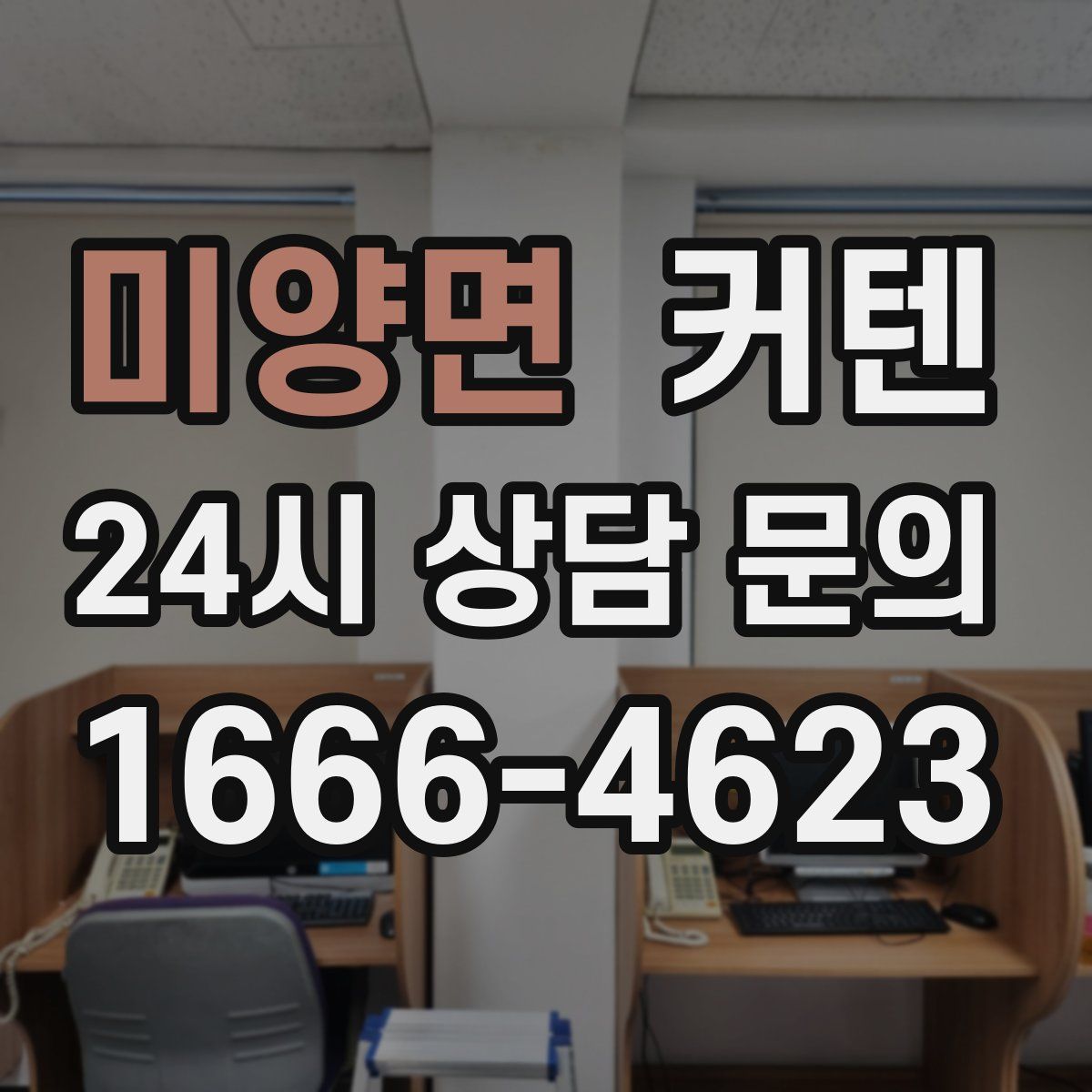 미양면 커텐