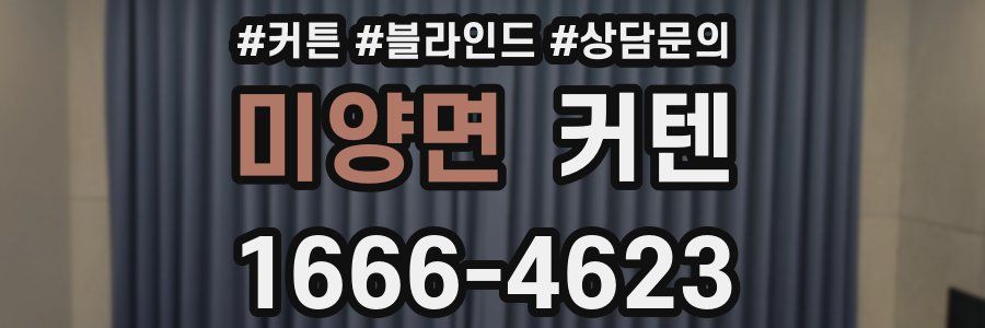 미양면 커텐