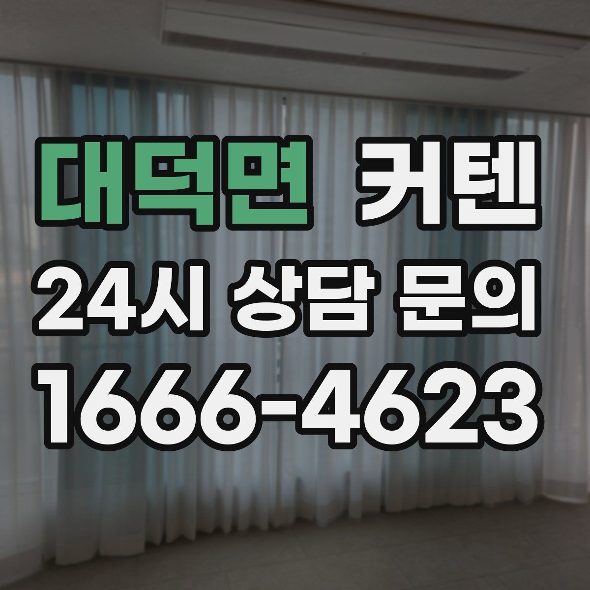 대덕면 커텐