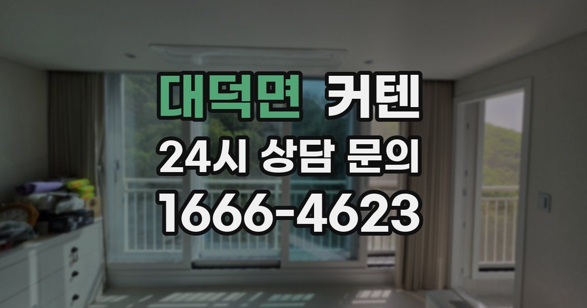 대덕면 커텐