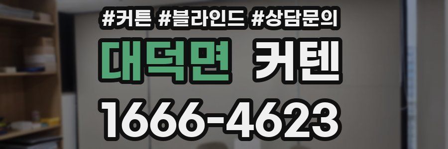 대덕면 커텐