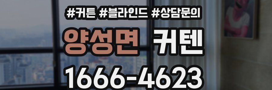 양성면 커텐