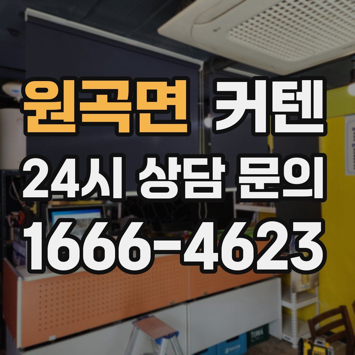 원곡면 커텐