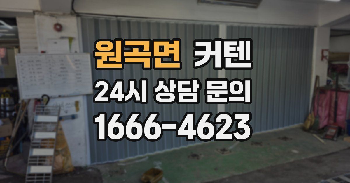 원곡면 커텐