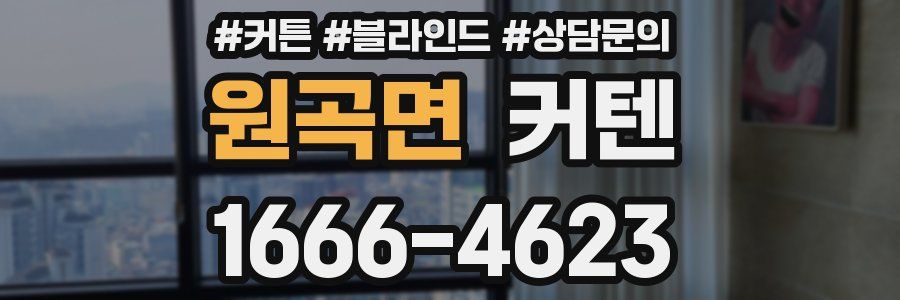 원곡면 커텐