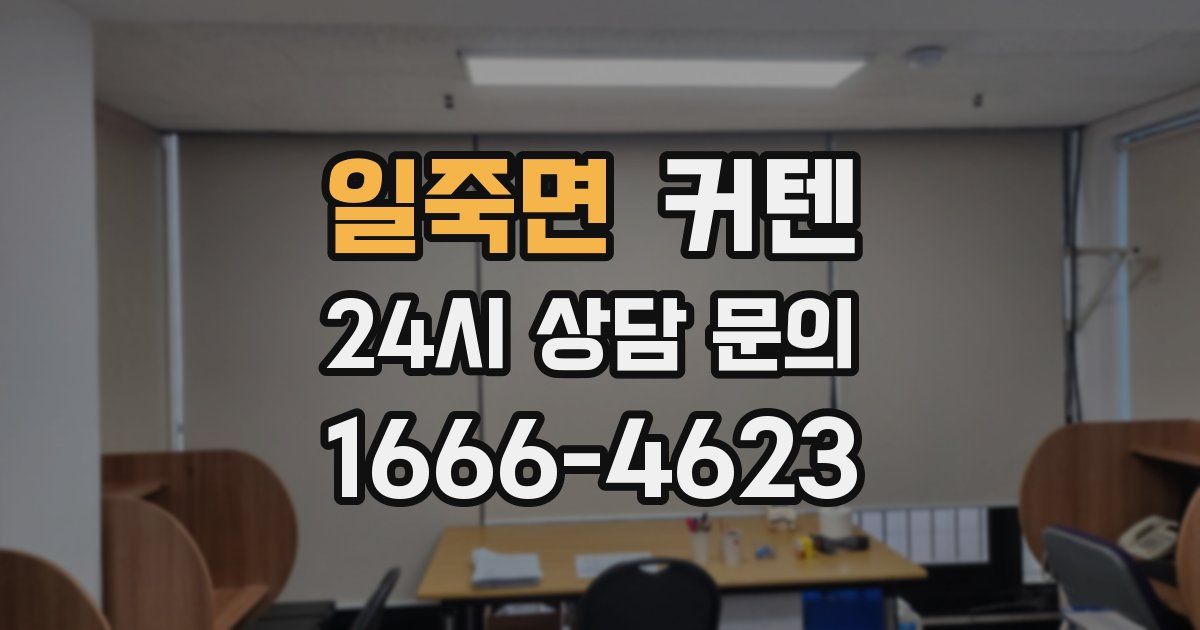 일죽면 커텐