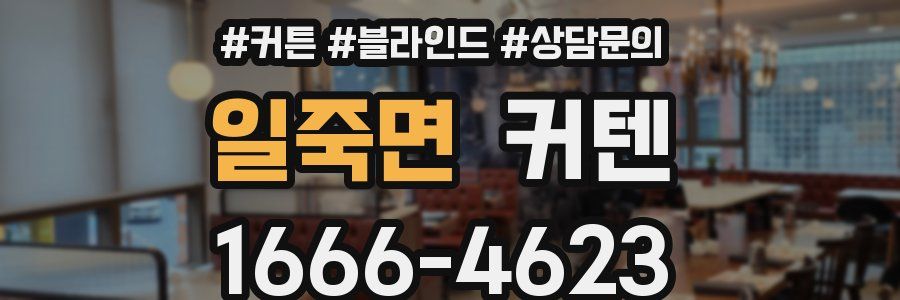 일죽면 커텐