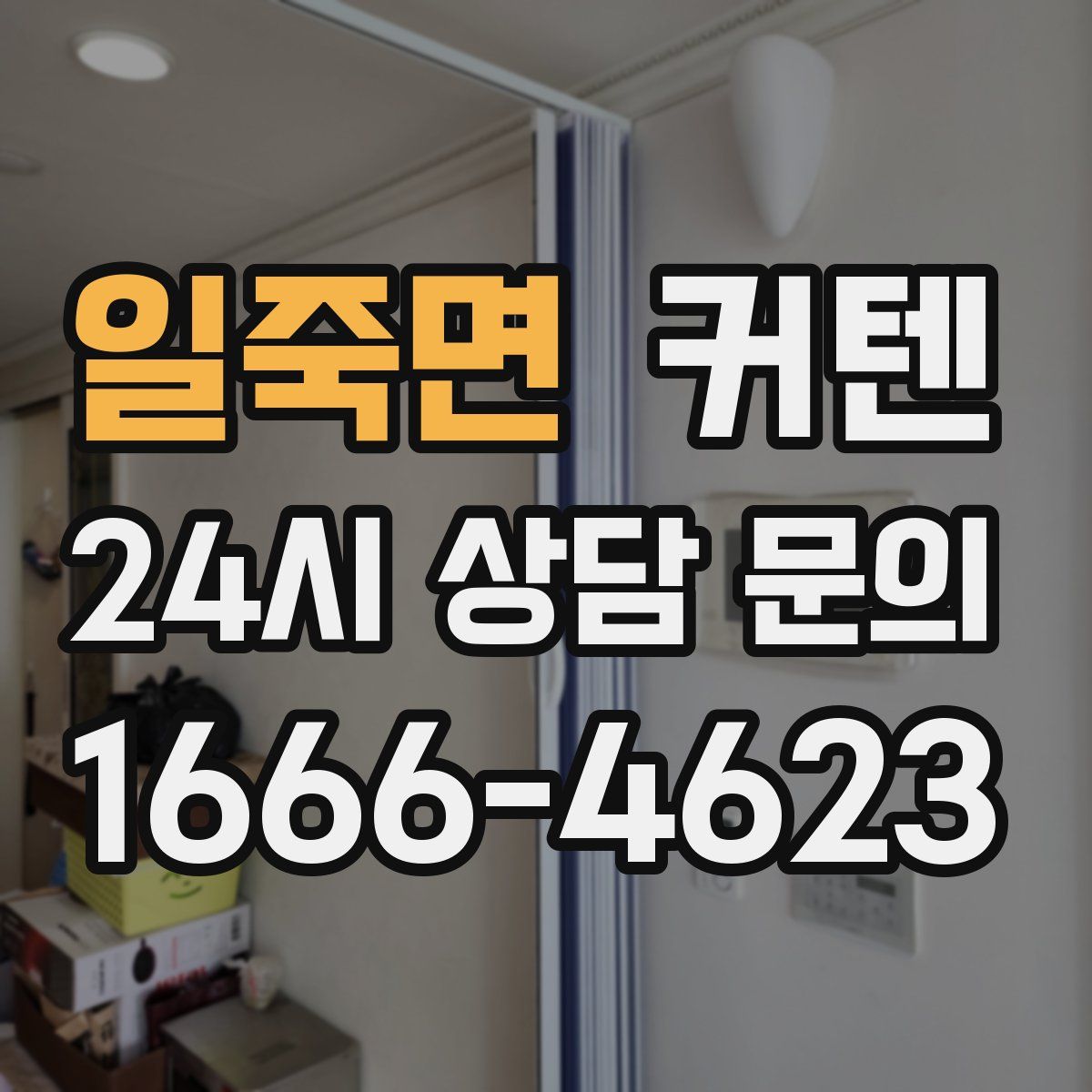일죽면 커텐