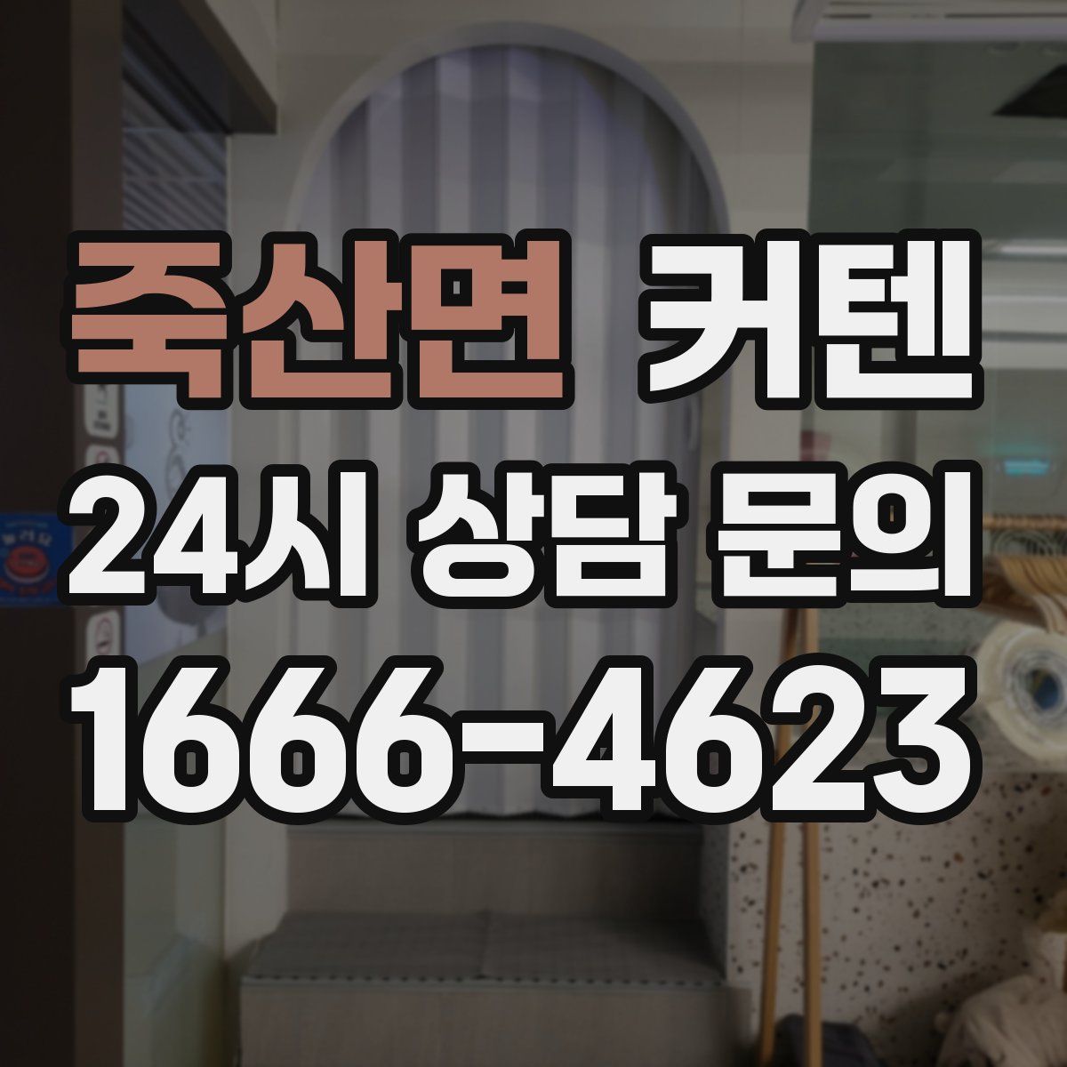 죽산면 커텐