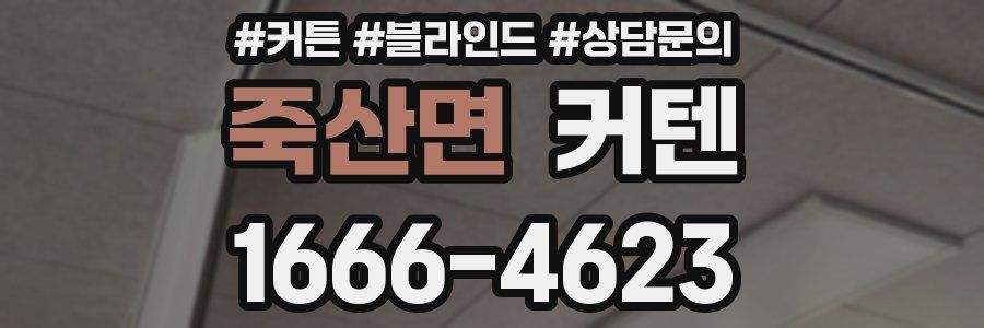 죽산면 커텐