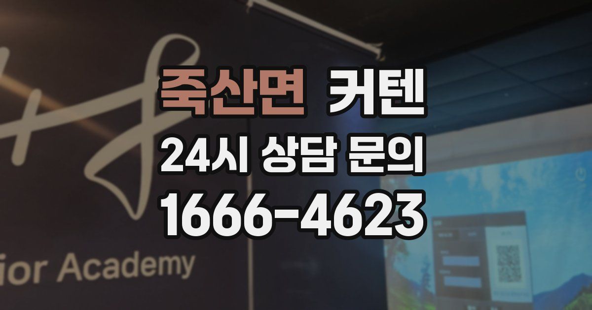 죽산면 커텐