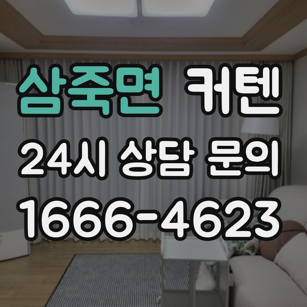 삼죽면 커텐
