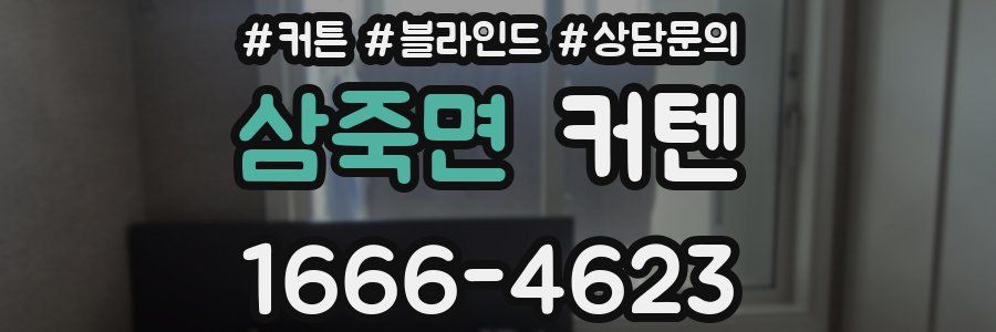 삼죽면 커텐