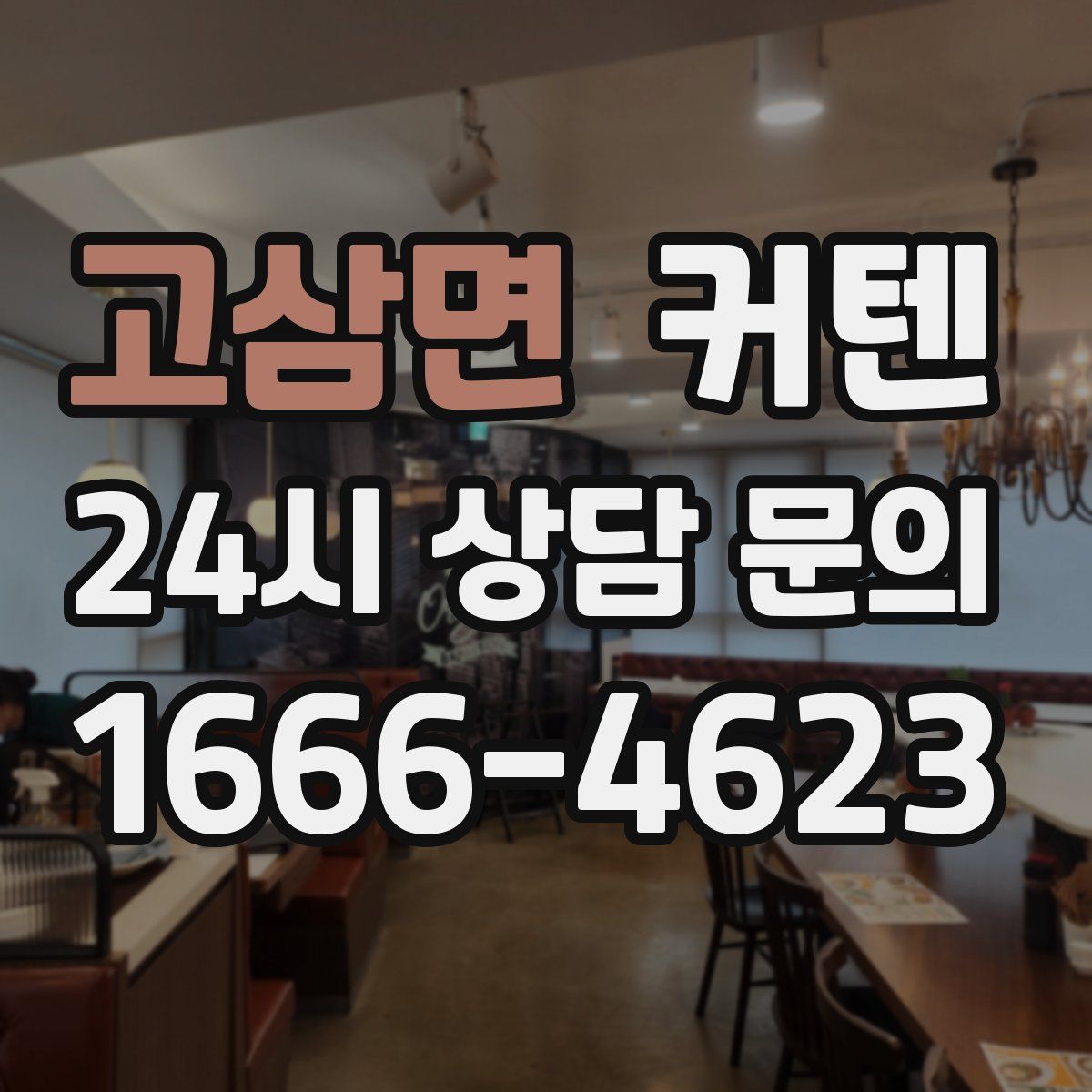 고삼면 커텐