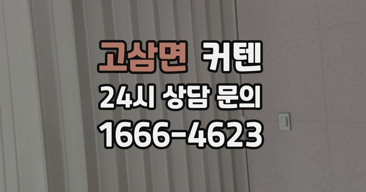고삼면 커텐