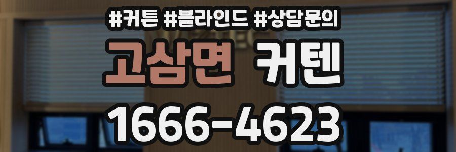 고삼면 커텐