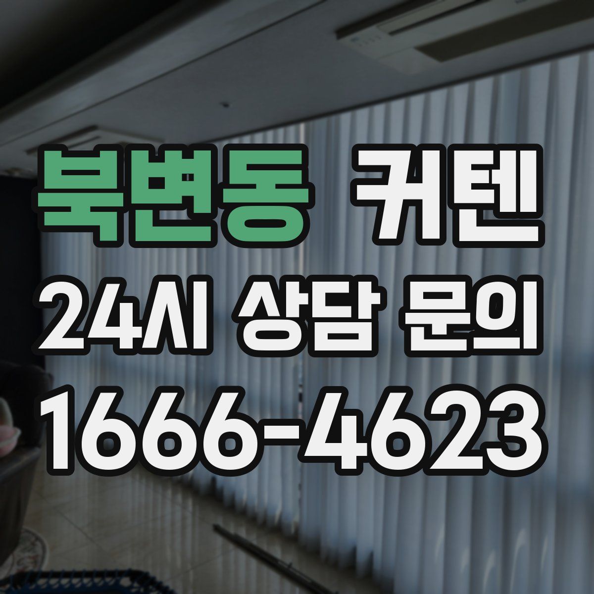 북변동 커텐