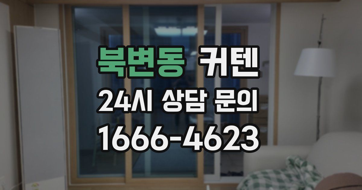 북변동 커텐