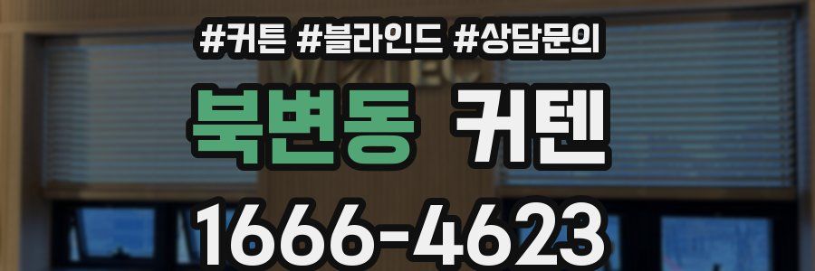 북변동 커텐