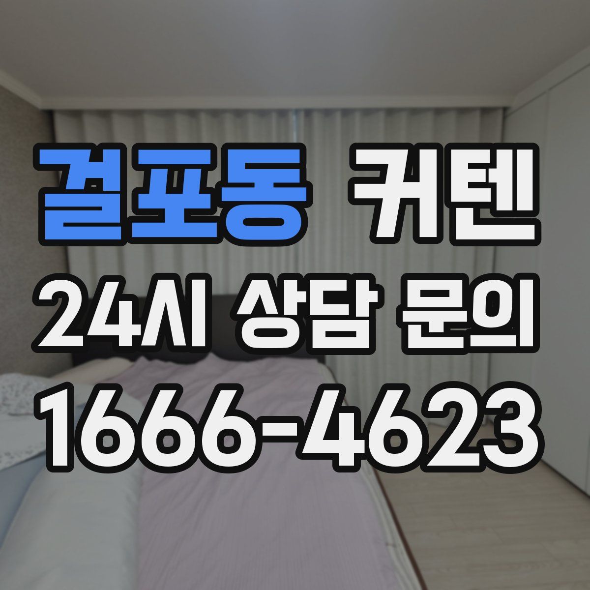 걸포동 커텐