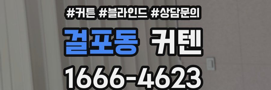 걸포동 커텐