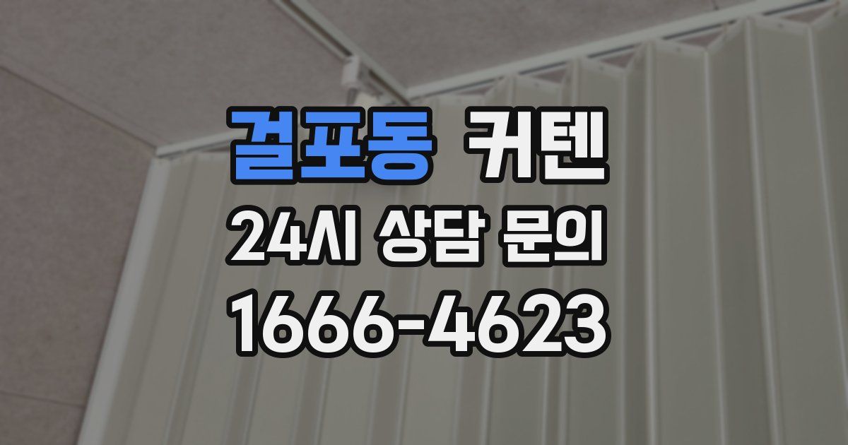 걸포동 커텐