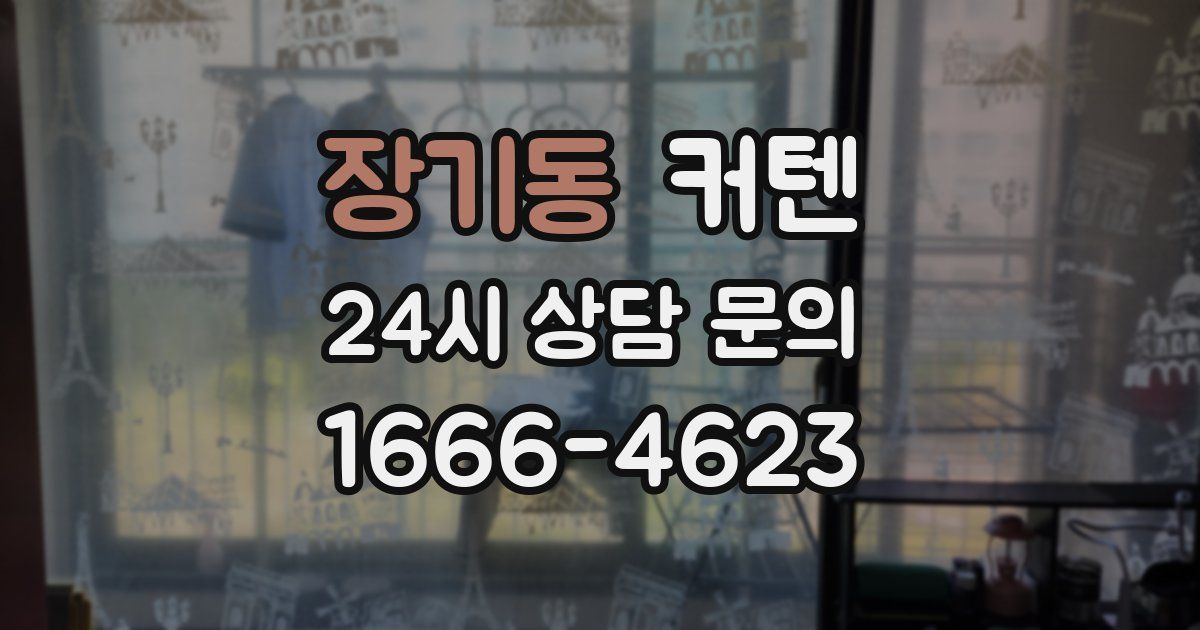장기동 커텐