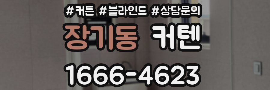 장기동 커텐