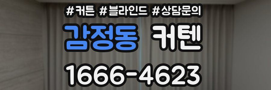 감정동 커텐