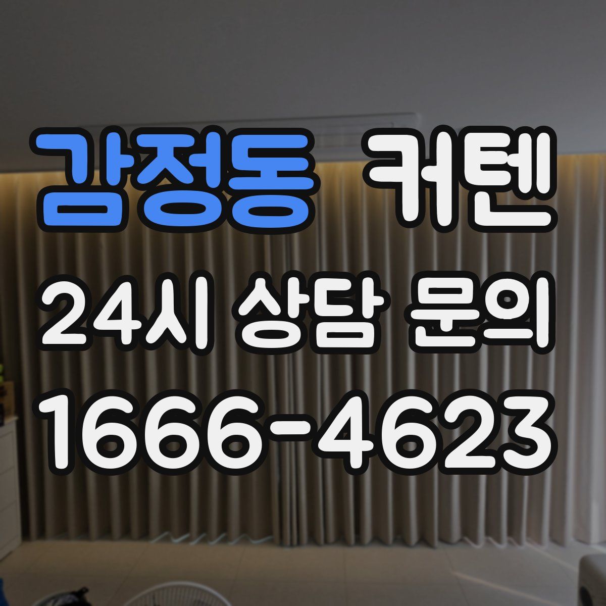 감정동 커텐