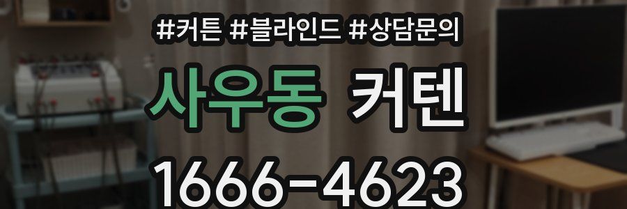 사우동 커텐