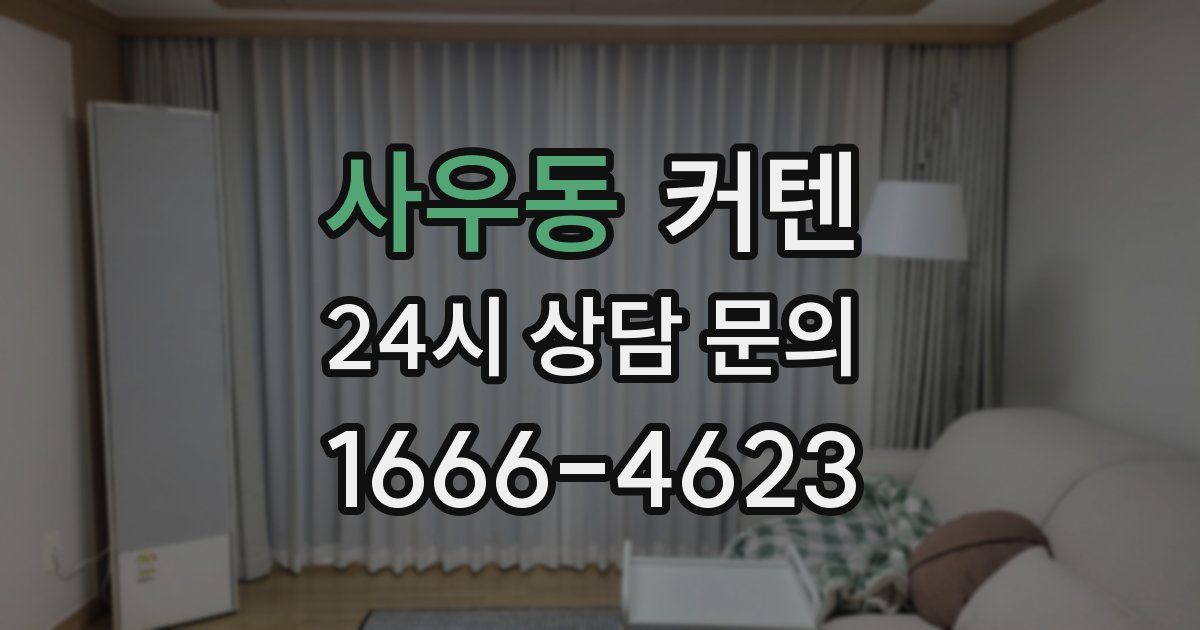 사우동 커텐