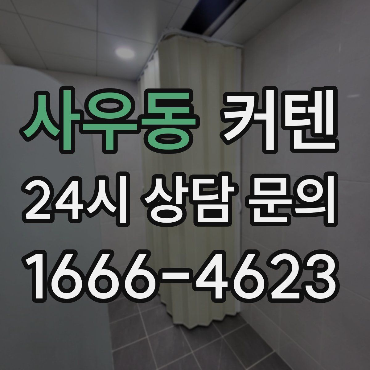 사우동 커텐