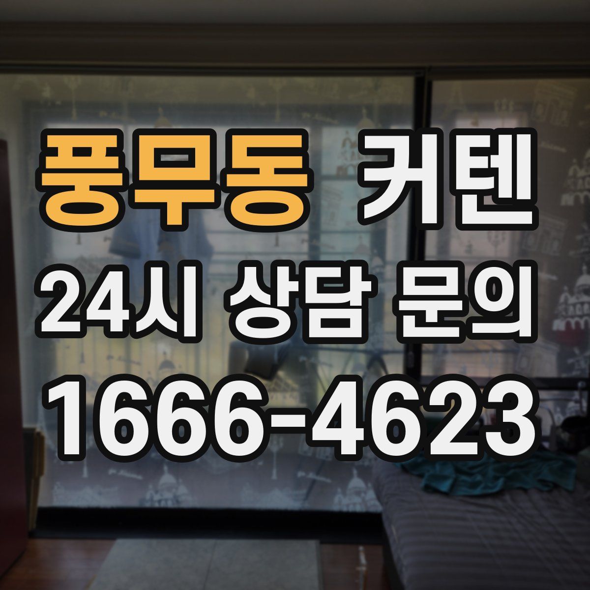 풍무동 커텐
