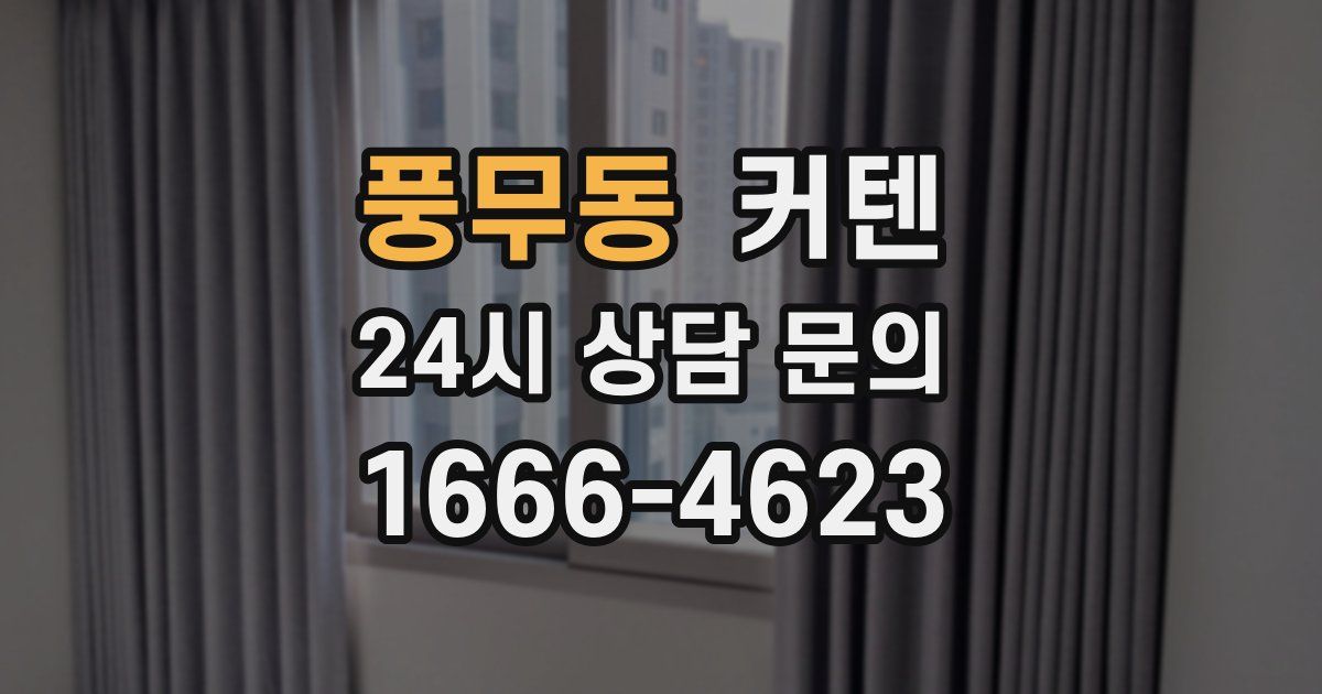 풍무동 커텐