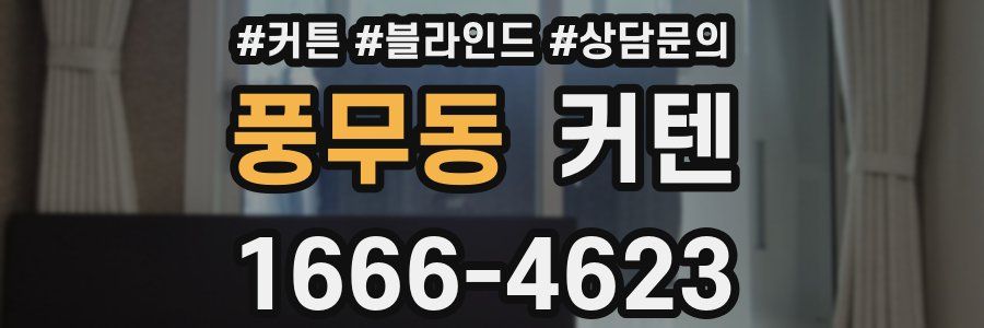 풍무동 커텐