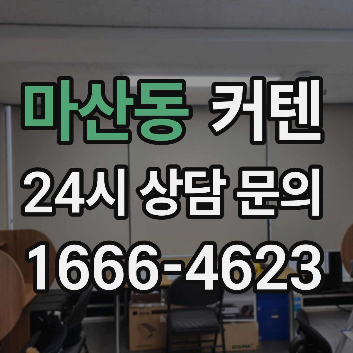 마산동 커텐