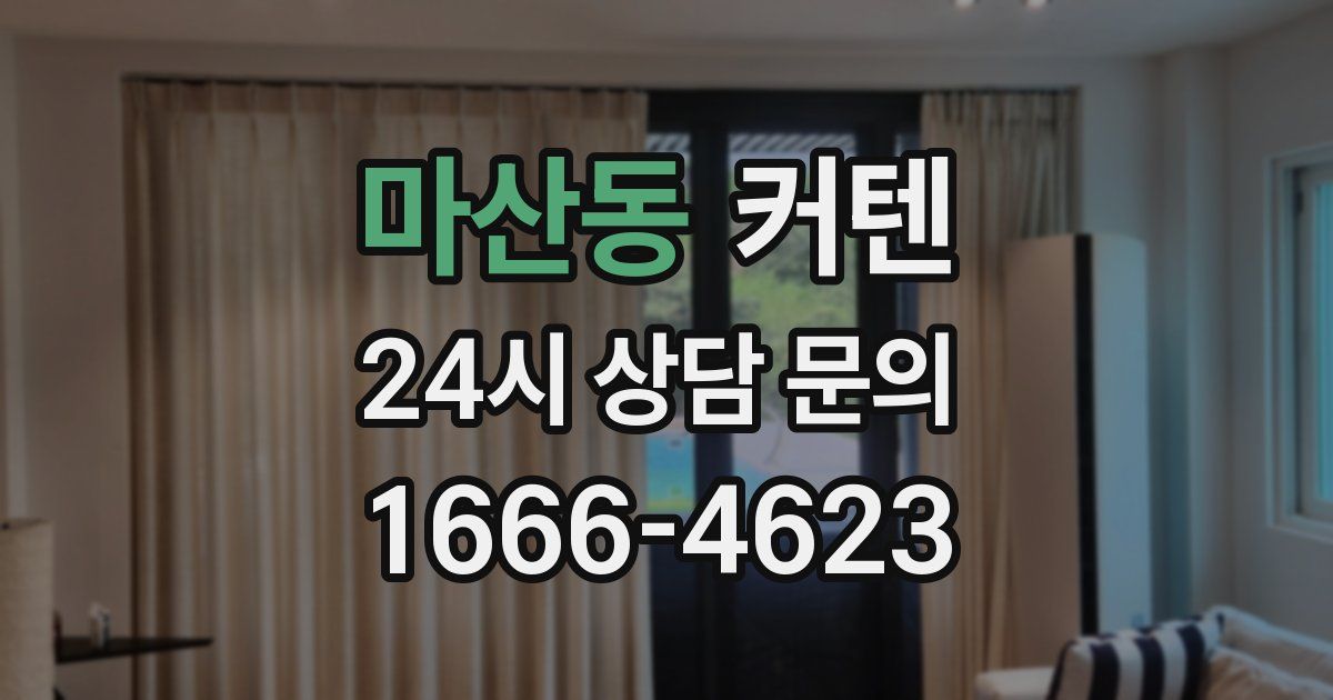 마산동 커텐