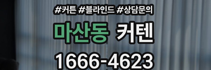 마산동 커텐